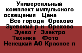 Универсальный комплект импульсного освещения › Цена ­ 12 000 - Все города, Орехово-Зуевский р-н, Орехово-Зуево г. Электро-Техника » Фото   . Ненецкий АО,Красное п.